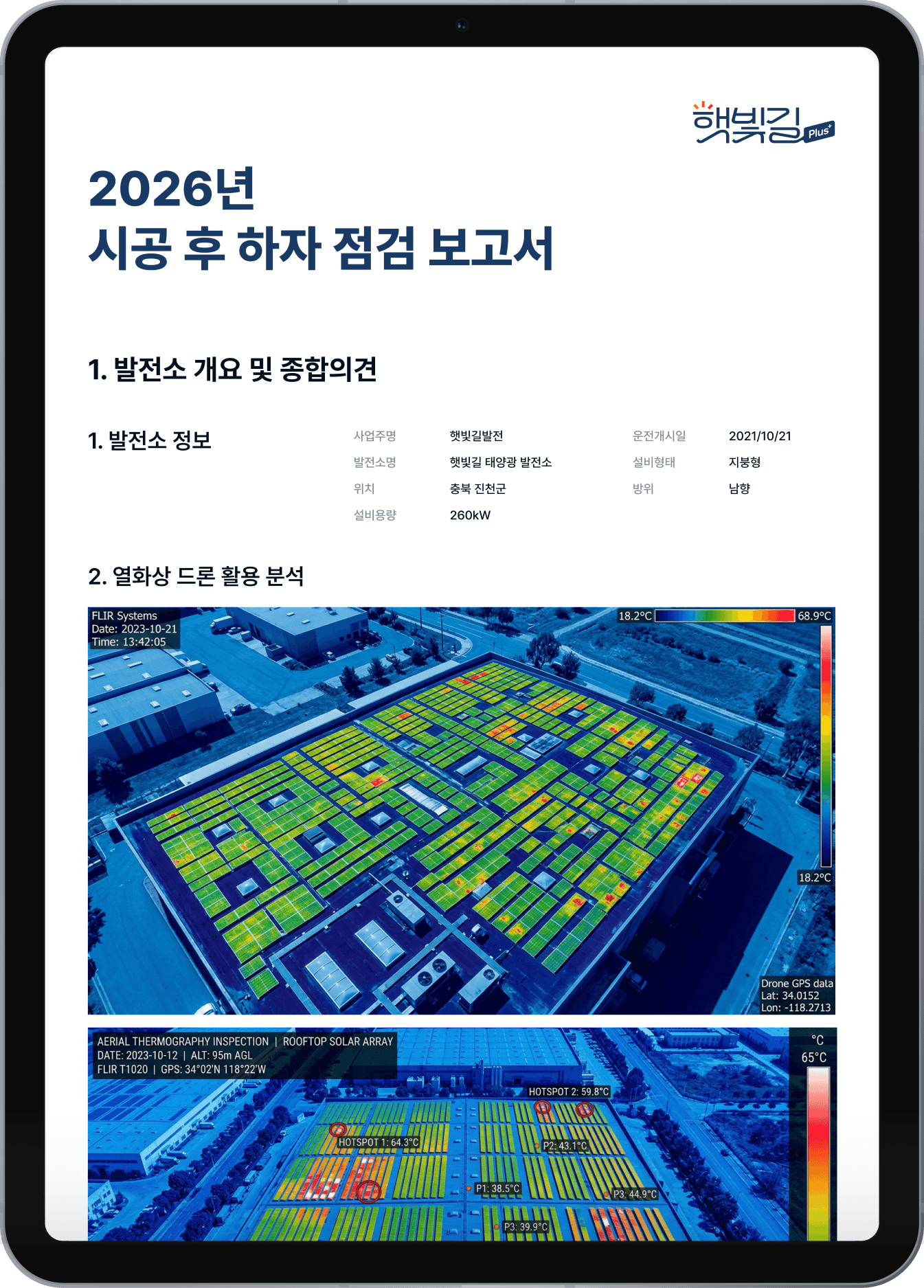 시공 후 하자 점검 보고서