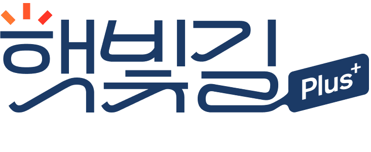 햇빛길 Plus+
